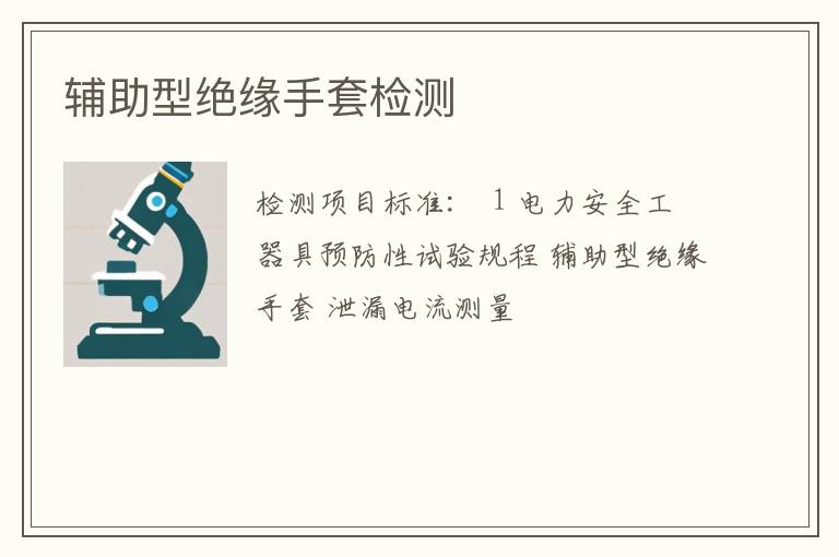 辅助型绝缘手套检测