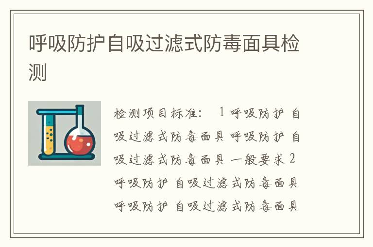 呼吸防护自吸过滤式防毒面具检测